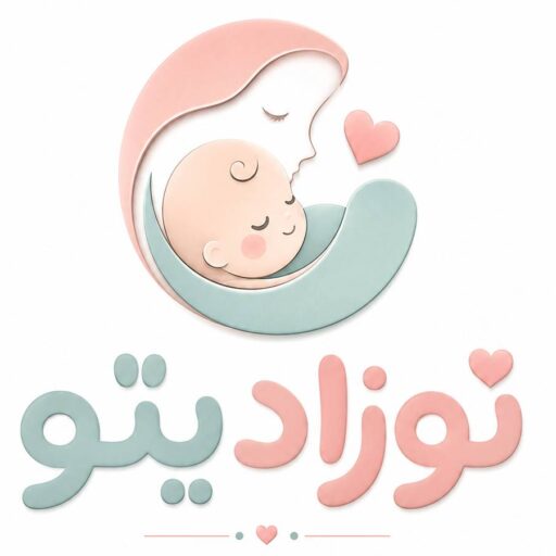 نوزادیتو